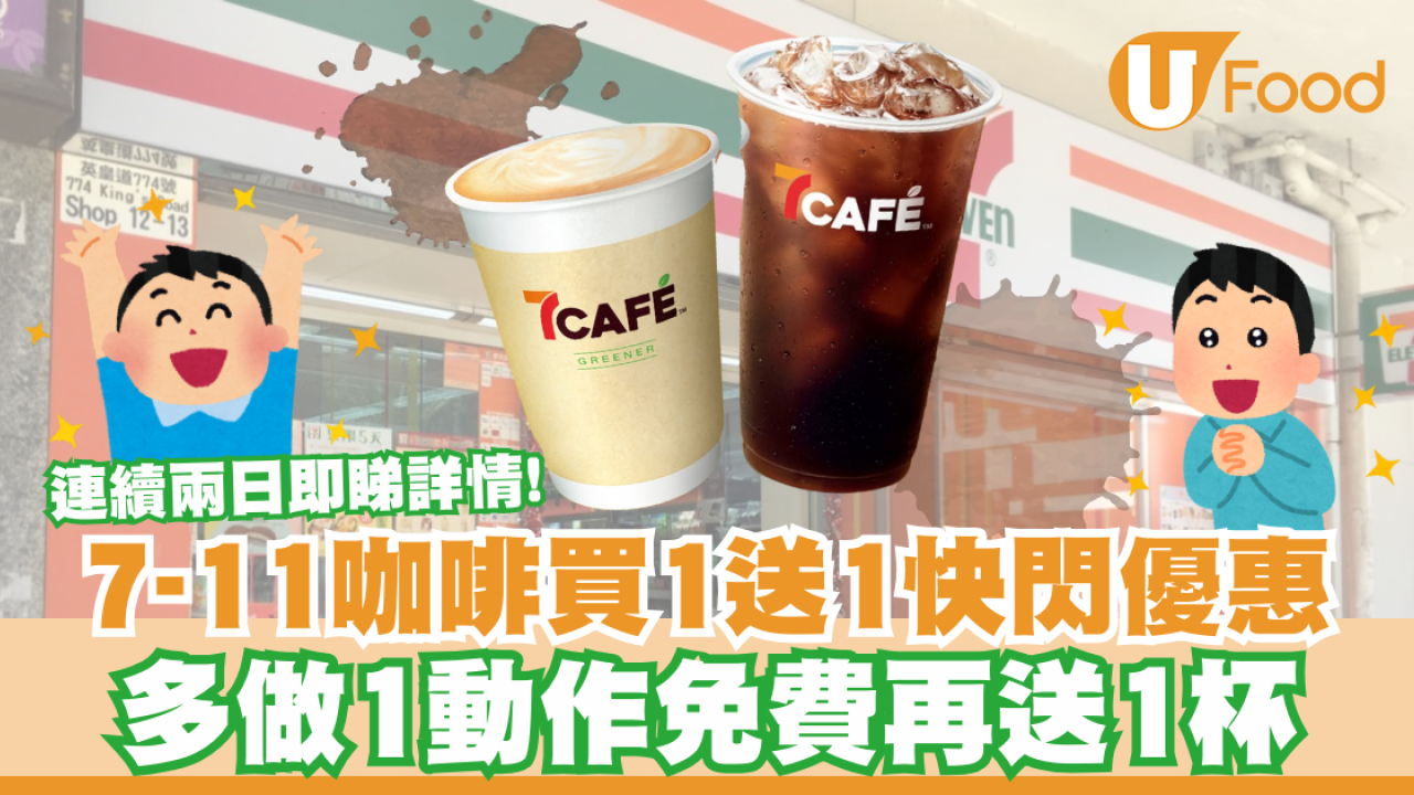 7-11咖啡買1送1快閃優惠！多做1動作免費再送1杯／連續兩日即睇詳情