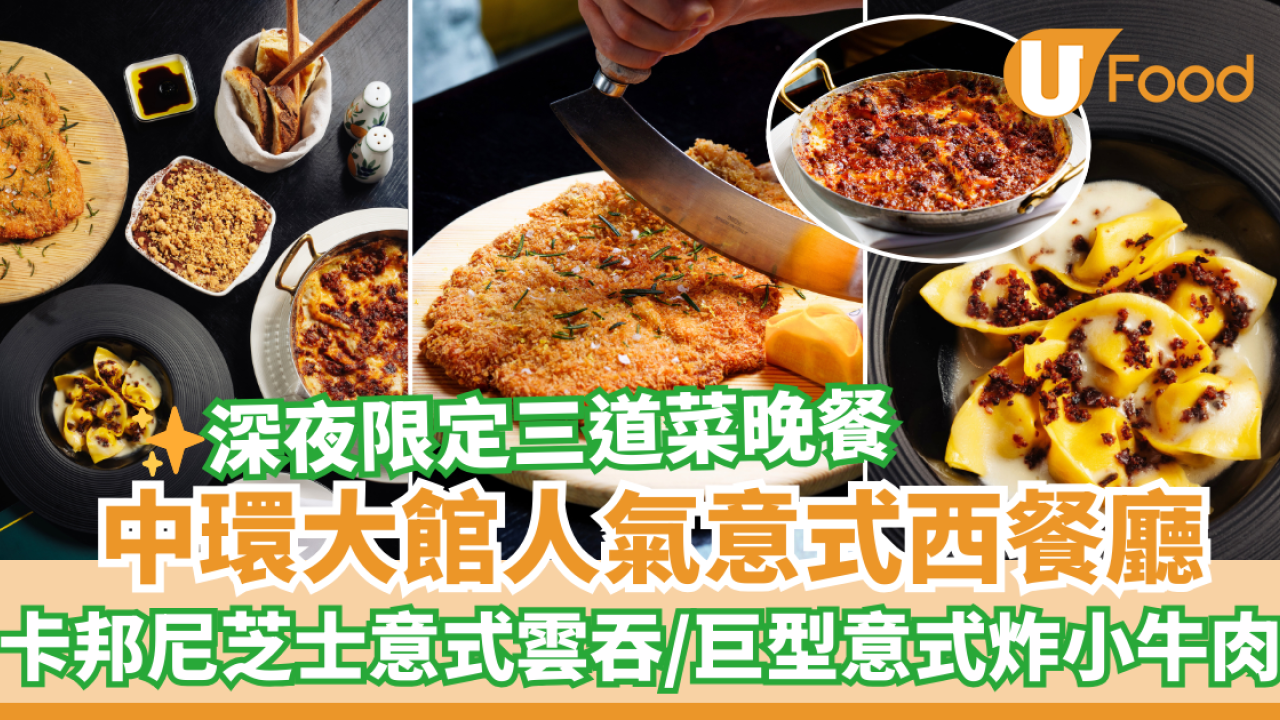 中環大館打卡意式西餐廳Cantina深宵三道菜晚餐Menu　卡邦尼芝士意大利雲吞／意式炸小牛肉／柑橘味Tiramisu
