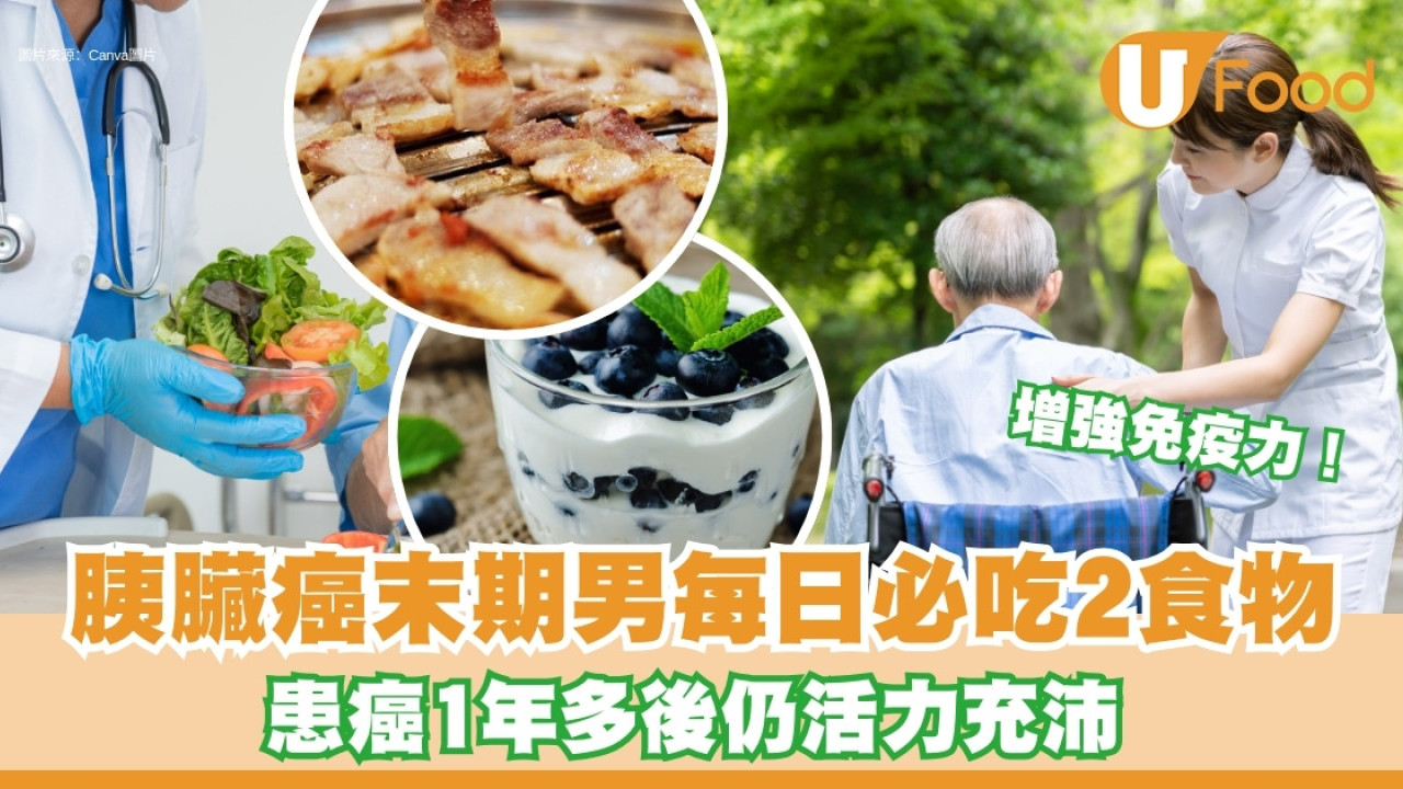 胰臟癌末期67歲男每日必吃乳酪加1種食物 持續1年多身體精神轉好