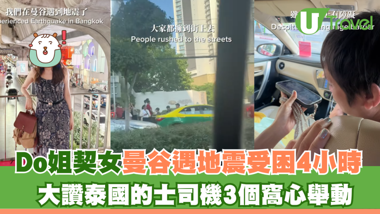 Do姐契女曼谷遇地震受困4小時 大讚泰國的士司機3個窩心舉動