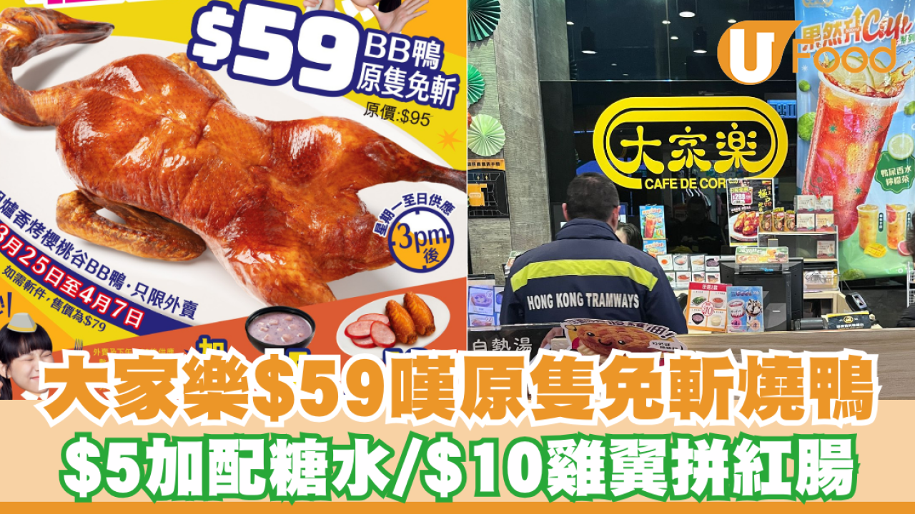 大家樂優惠｜$59嘆原隻免斬燒鴨！$5加配糖水/$10雞翼拼紅腸