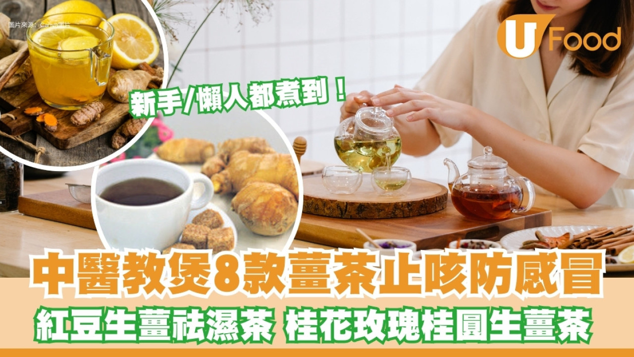 懶人薑茶食譜︱薑茶功效禁忌助感冒痊癒疏通血氣 中醫教煮8款做法