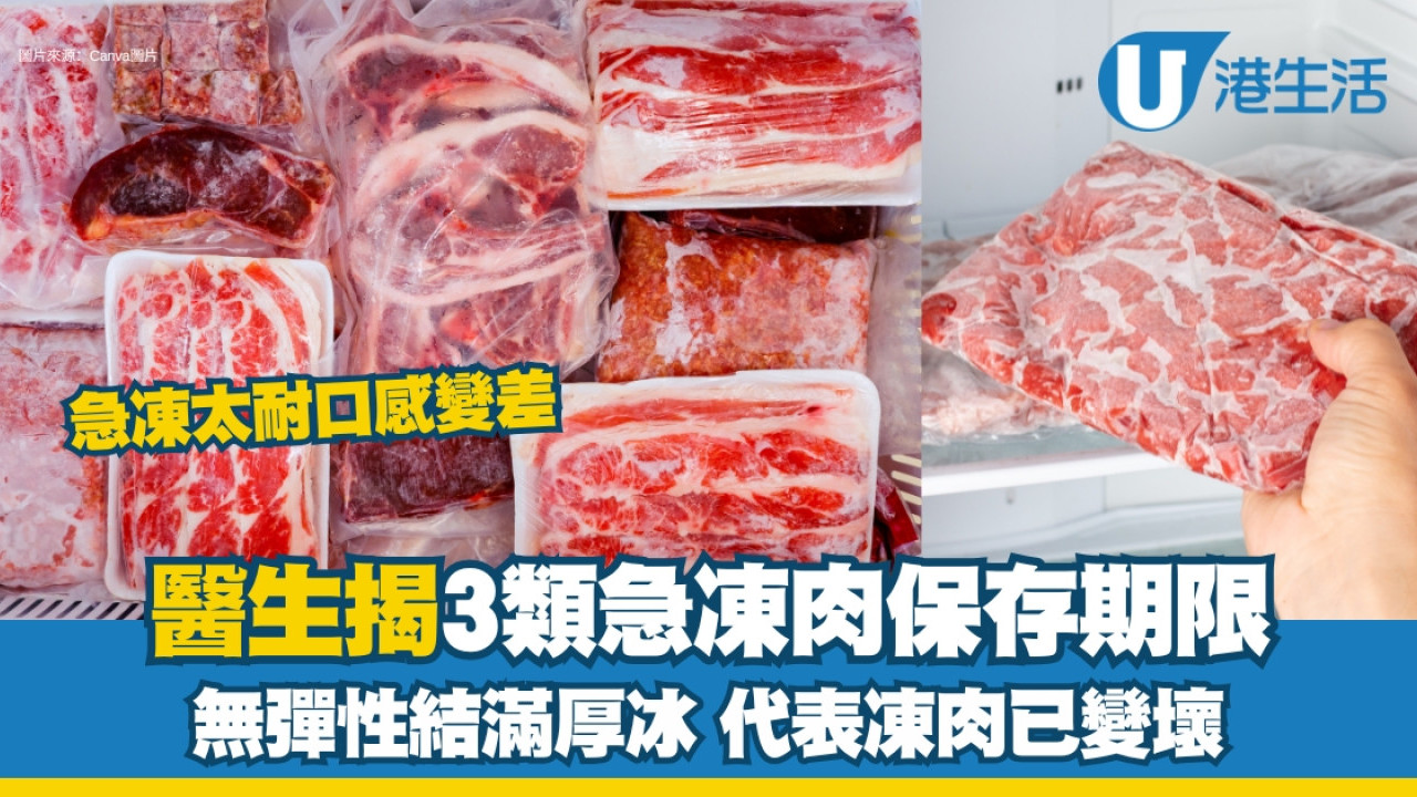 急凍肉可放幾耐冷凍肉會過期？反覆解凍會致癌？醫生揭3類肉保存期限| UHK 港生活