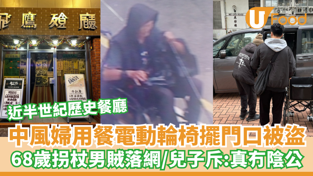 深水埗中風婦用餐電動輪椅被偷 68歲拐杖男賊落網／最高判監10年