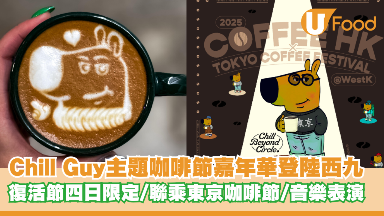 首個Chill Guy主題咖啡節嘉年華登陸西九！復活節四日限定/聯乘東京咖啡節/音樂表演