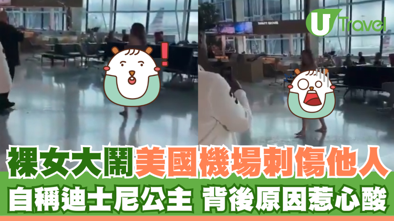 裸女大鬧美國機場刺傷他人 自稱迪士尼公主 背後原因惹心酸