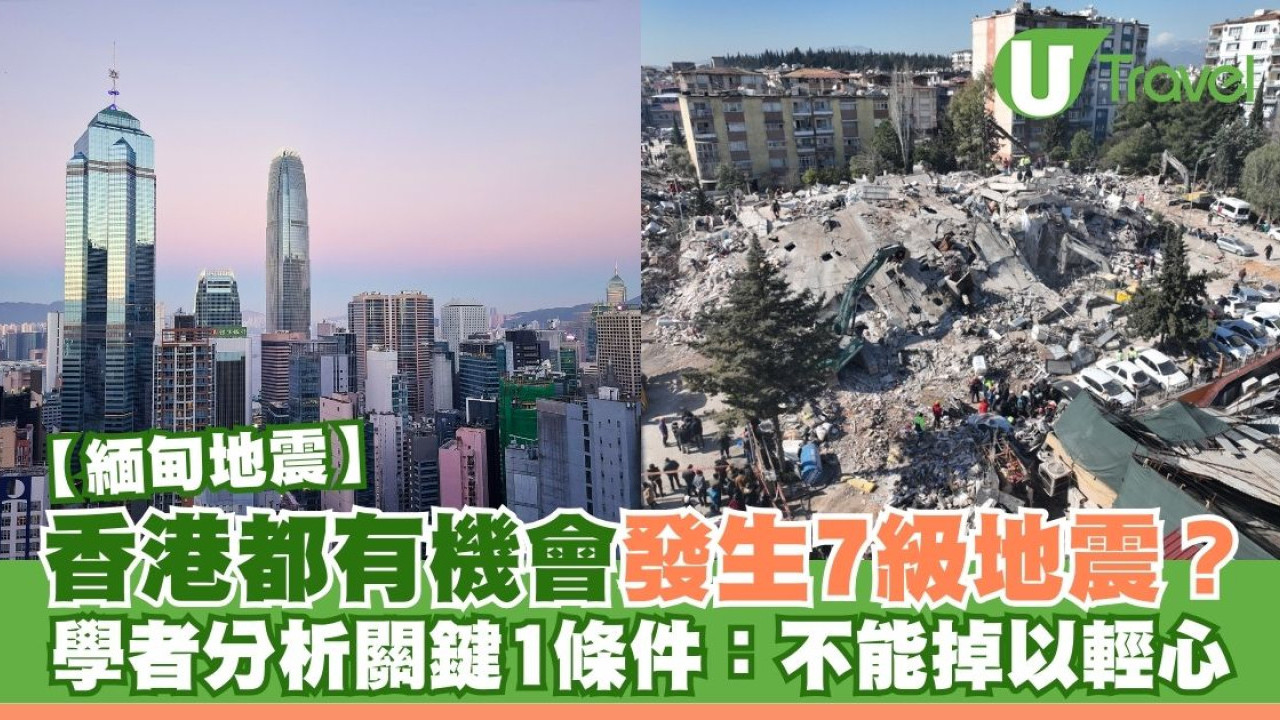 緬甸地震｜香港恐發生7級地震？中大教授分析關鍵1條件：不能掉以輕心