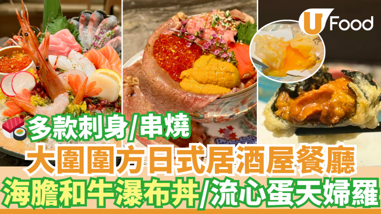 大圍圍方日式居酒屋餐廳　打卡三文魚籽海膽牛肉瀑布丼／流心蛋天婦羅／A4和牛串燒