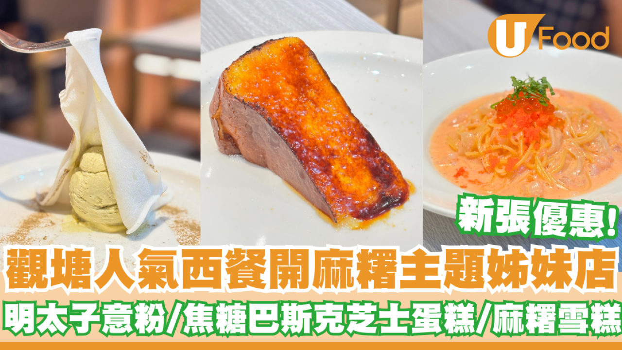 觀塘人氣西餐開設麻糬主題姊妹店   新張優惠！明太子意粉／焦糖巴斯克芝士蛋糕／麻糬雪糕