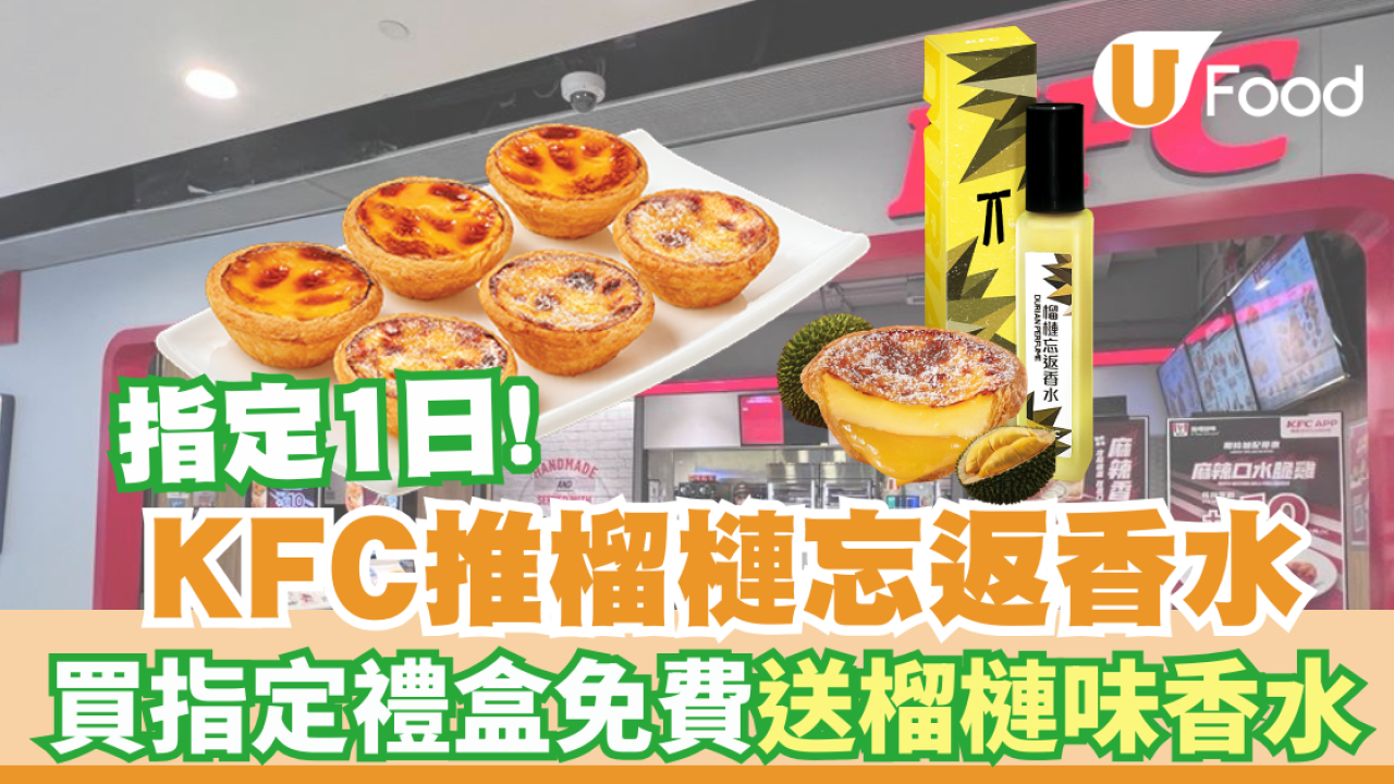 KFC推出榴槤忘返香水 買指定禮盒免費送榴槤味香水 指定1日!
