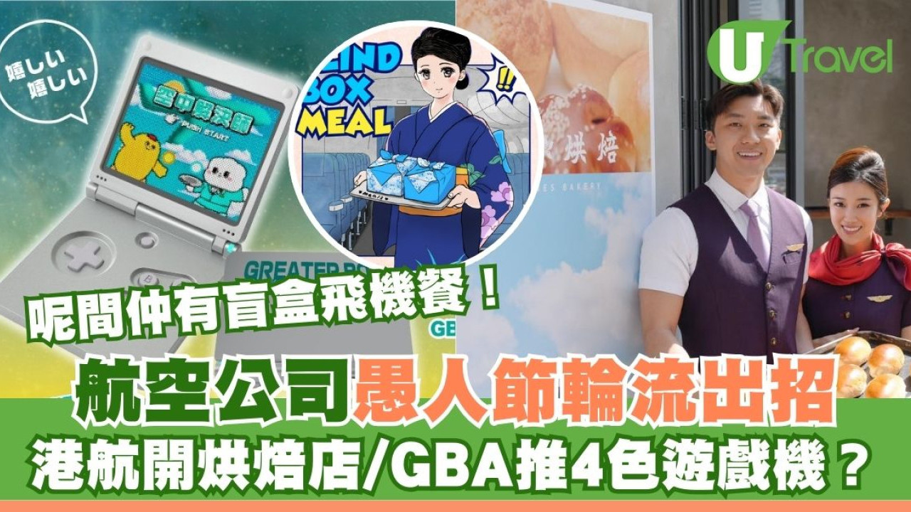 航空公司愚人節合集｜ANA盲盒飛機餐、大灣區game boy！港航中環開麵包店？