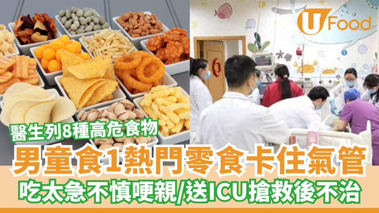 2歲男童食乳酪棒卡住氣管 送ICU搶救後不治／醫生列8種易哽塞食物