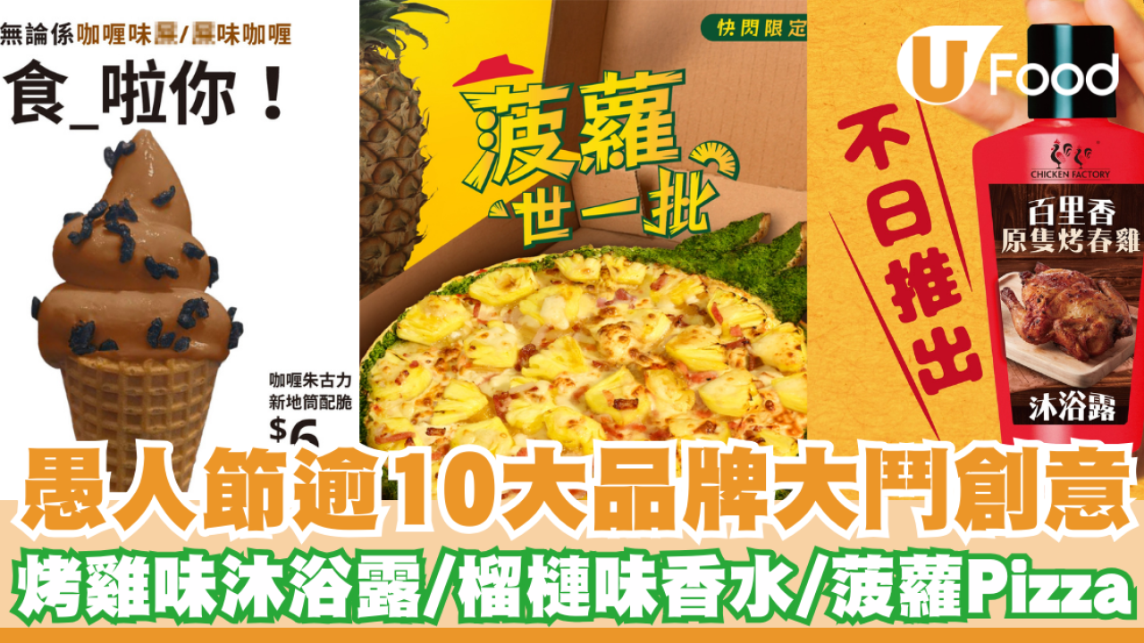 愚人節2025｜各品牌大鬥創意 IKEA咖喱朱古力新地／Pizza Hut菠蘿薄餅水／壽司郎天婦羅雪糕 ／KFC榴槤香水