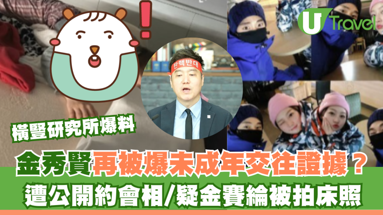 橫豎研究所爆料｜金秀賢再被爆未成年交往金賽綸證據？遭公開約會相/疑女方被拍床照