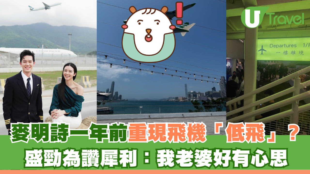 麥明詩一年前已重現飛機「低飛」？ 盛勁為讚犀利：我老婆好有心思