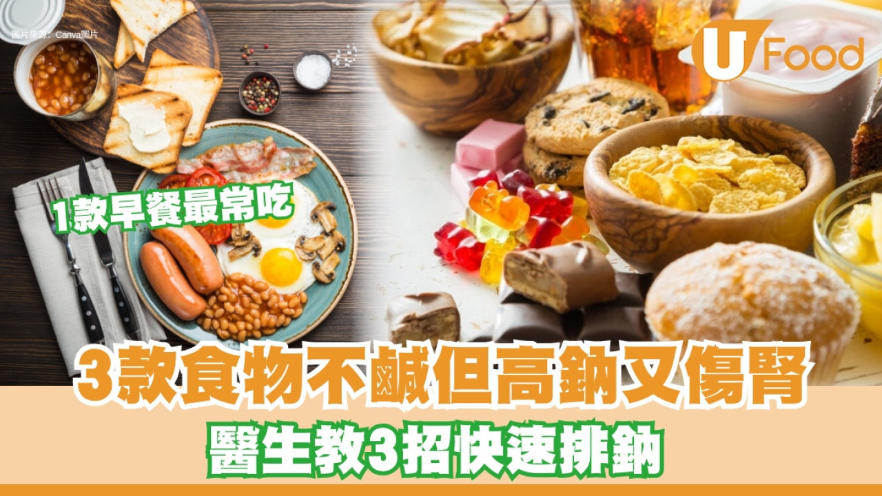 高鈉食物3款不鹹吃過量易傷腎1款在早餐常吃！身體高鈉反應醫生教3招排鈉