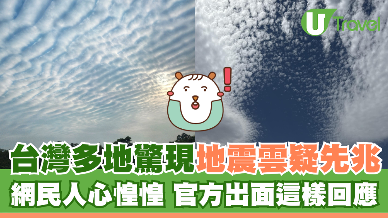 台灣多地驚現地震雲疑先兆 網民人心惶惶官方出面這樣回應