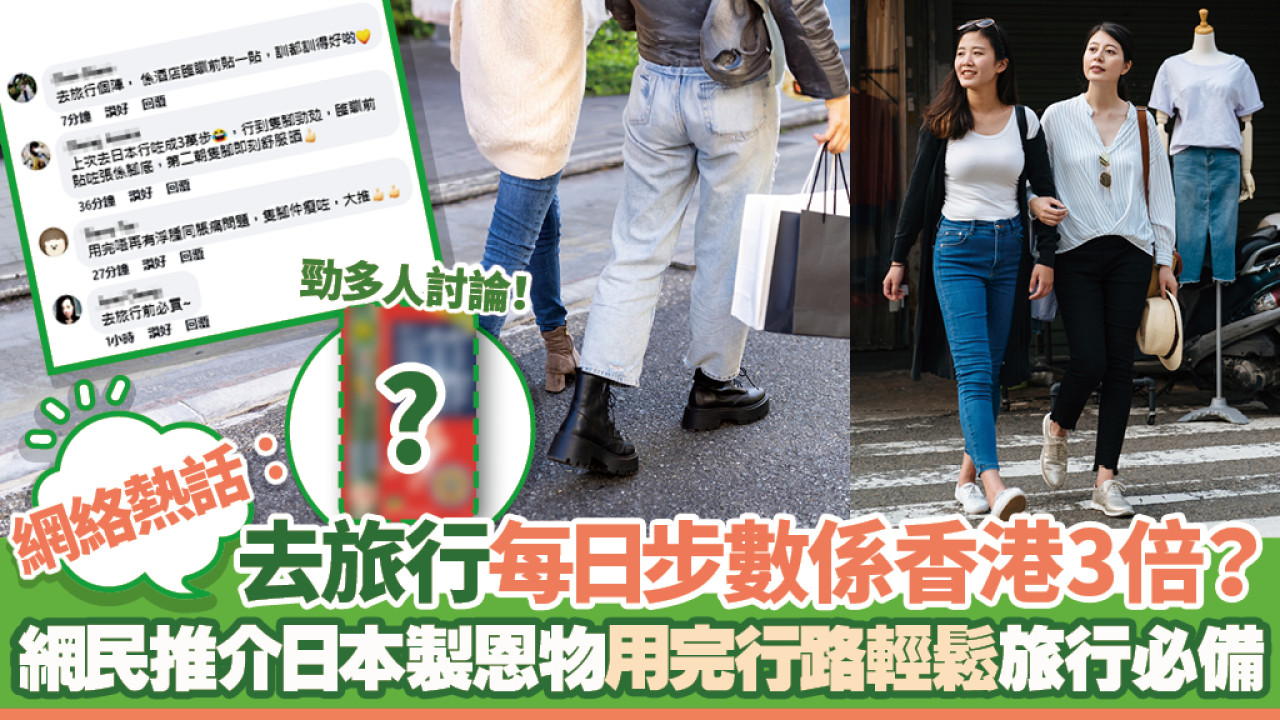 網絡熱話！去旅行成日行足8個鐘 網民大推必備日本製神物！