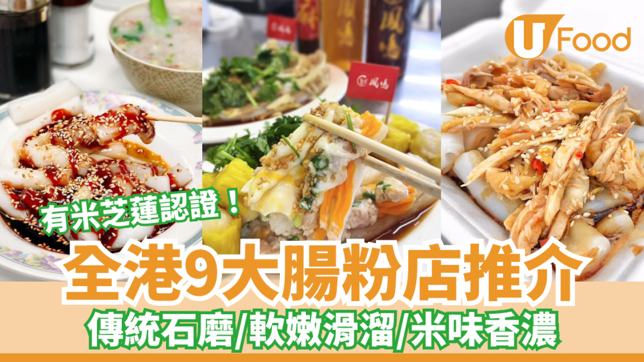 全港9大腸粉推介｜傳統石磨／軟嫩滑溜／米味香濃