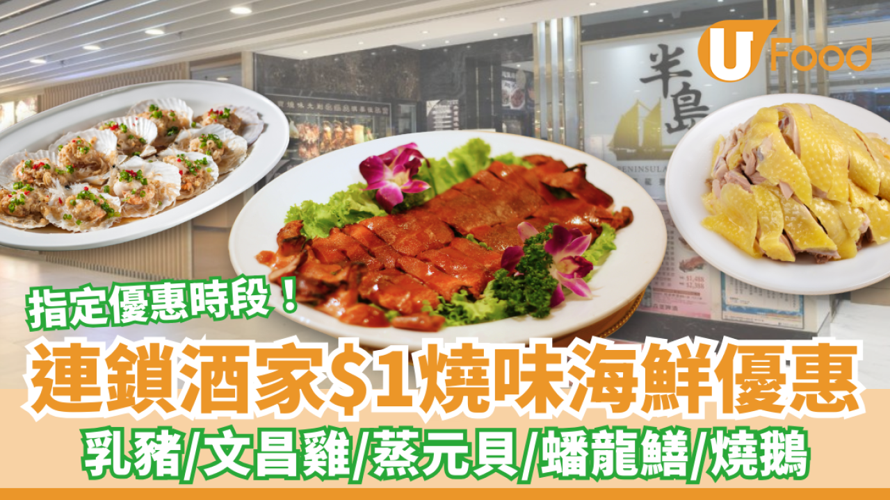 連鎖酒家$1燒味海鮮優惠 BB豬／文昌雞／蒸元貝／蟠龍鱔8選1