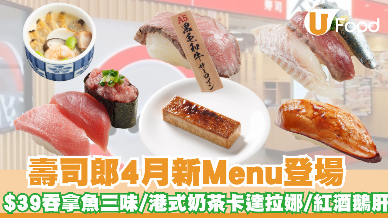 壽司郎4月全新Menu！三貫祭回歸！必歎$39吞拿魚三味／港式奶茶卡達拉娜／炸蝦排／紅酒鵝肝