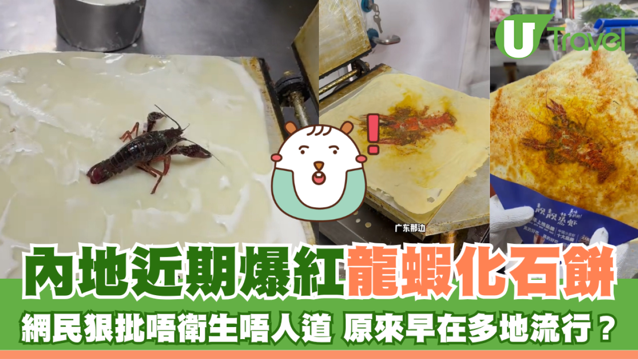 內地近期爆紅龍蝦化石餅 網民狠批唔衛生唔人道 原來早在多地流行？