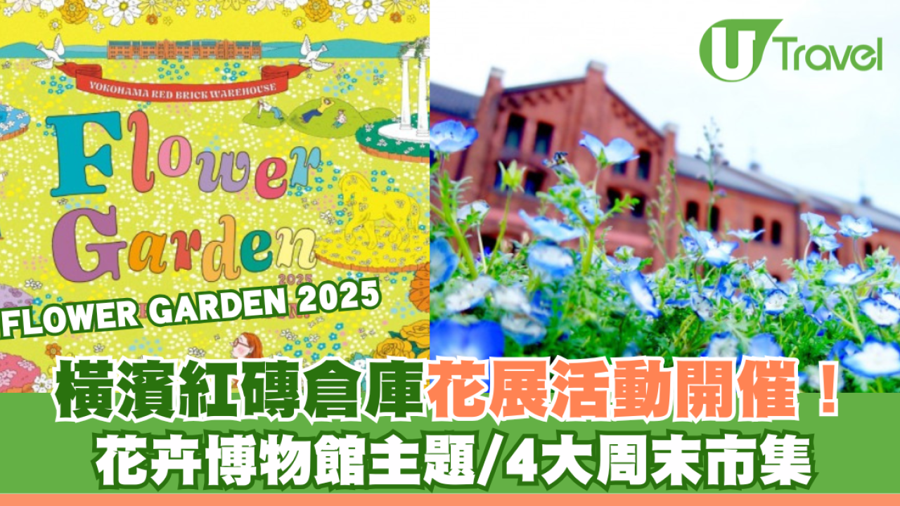 東京旅遊｜橫濱紅磚倉庫花展活動開催中！花卉博物館主題/4大周末市集