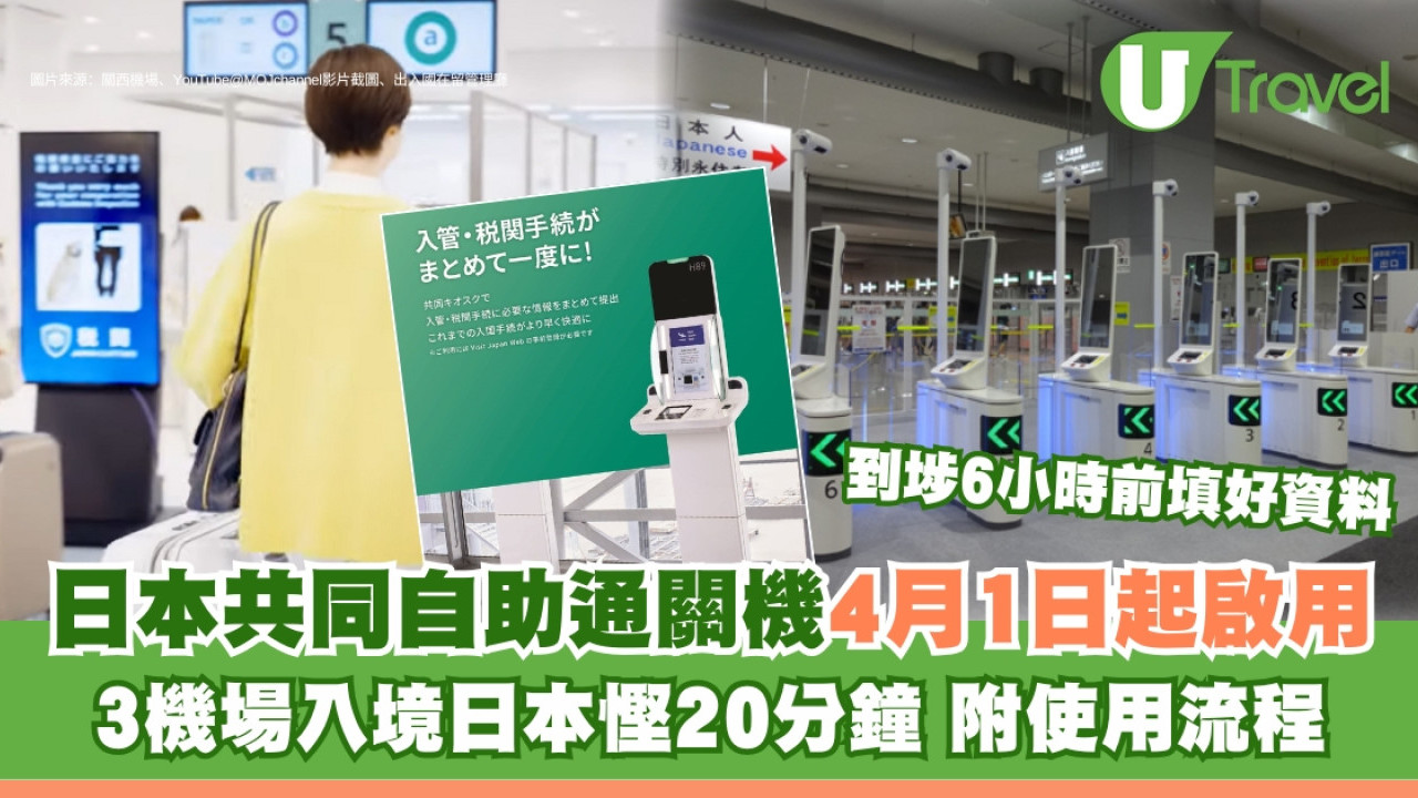 日本入境更快捷！日本共同自助通關機啟用 過關慳20分鐘使用流程方便