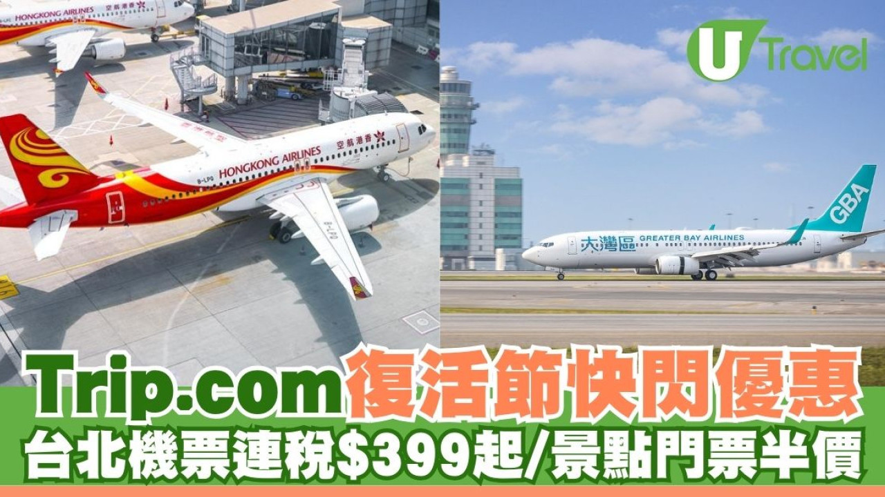 Trip.com復活節快閃優惠！台北/東京/首爾機票低至$399起、酒店回贈、景點門票半價