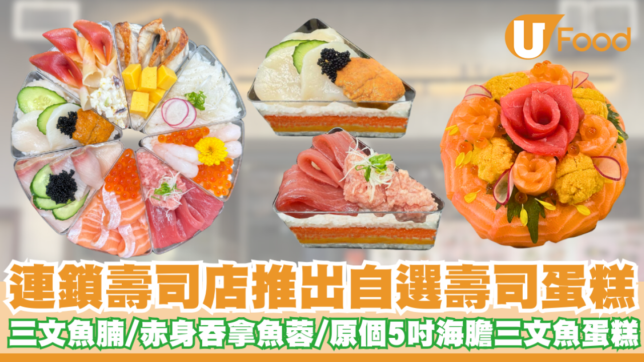 連鎖壽司店推出自選壽司蛋糕     三文魚腩／赤身吞拿魚蓉／原個5吋海膽三文魚蛋糕