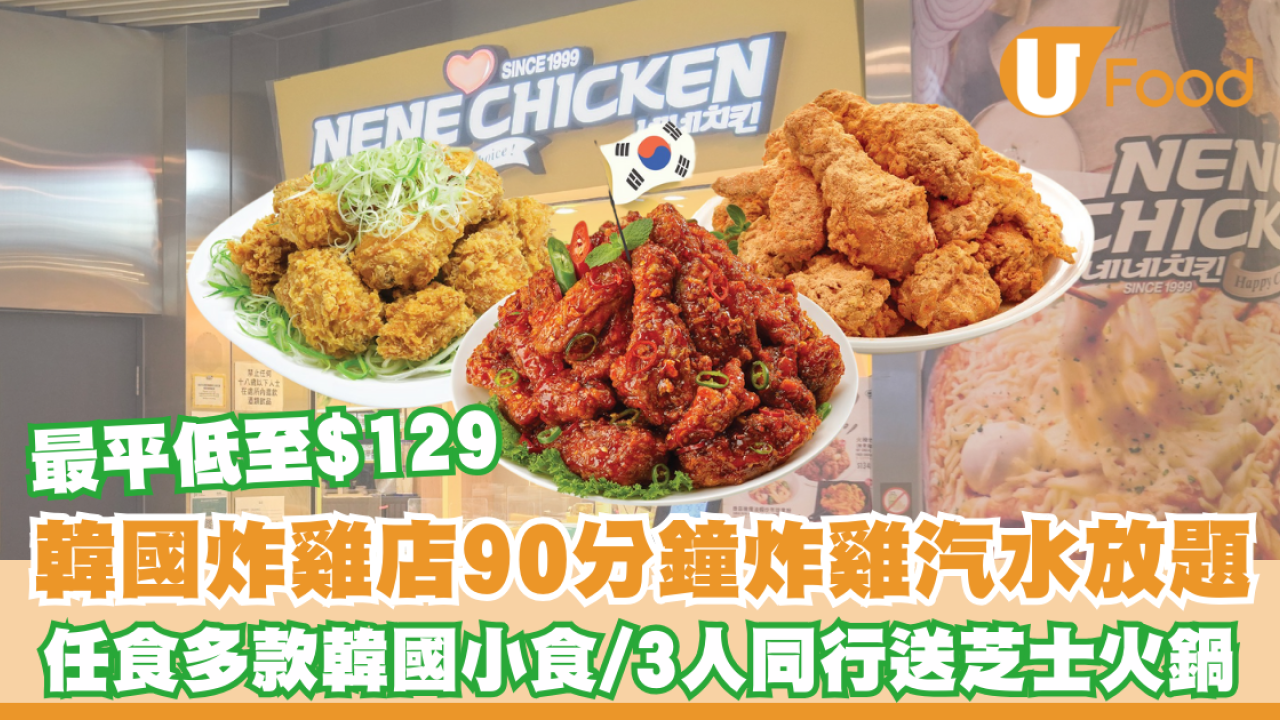 NENE Chicken推限定放題優惠 低至$149任食韓國小食/炸雞/雞翼+送芝士火鍋/迷你豬手/玫瑰薯仔排骨