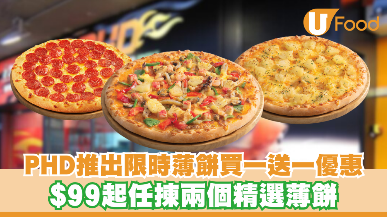 PHD限時手拉薄餅買一送一優惠！$99起任揀兩個精選薄餅