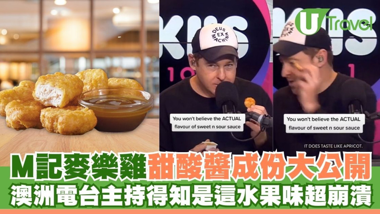 M記麥樂雞甜酸醬成份大公開！澳洲電台主持得知是「這水果味」反應超崩潰