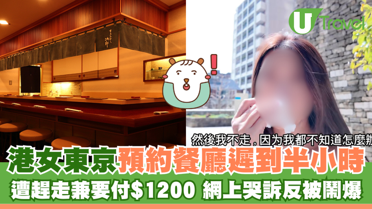 港女東京預約餐廳遲到半小時 遭趕走兼要付$1200 網上哭訴反被鬧爆