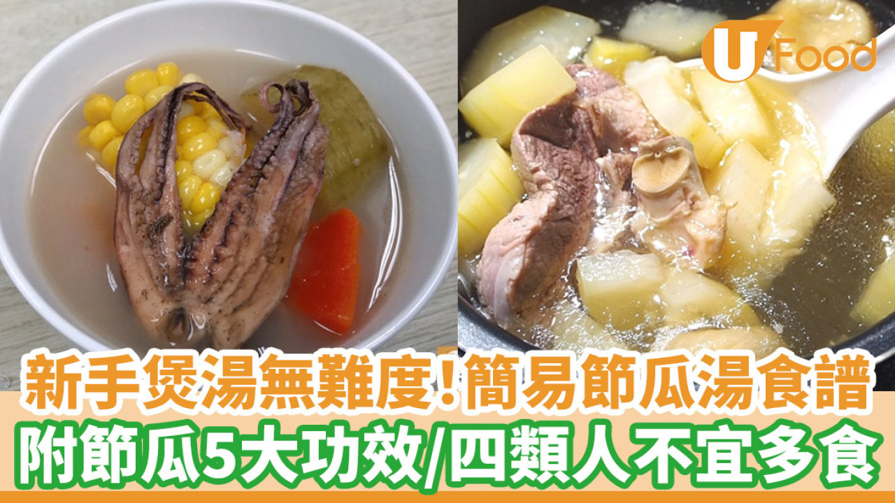 新手煲湯無難度！簡易節瓜湯食譜   附節瓜5大功效／4類人不宜多食