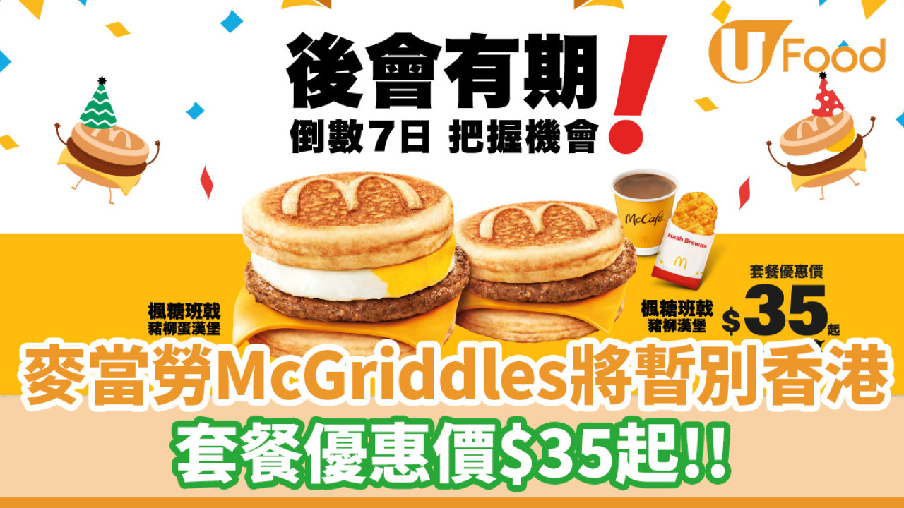麥當勞McGriddles將於4月9日暫別香港！套餐優惠價$35起