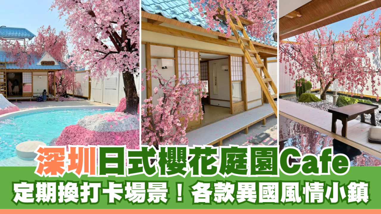 深圳打卡Cafe｜日式庭園配粉色櫻花樹！定期換場景！繡球花異國風情小鎮