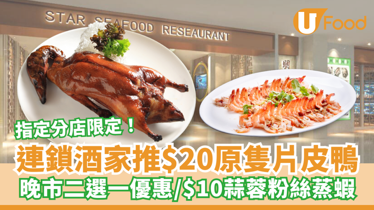 明星海鮮酒家推$20原隻片皮鴨 晚市二選一優惠／$10蒜蓉粉絲蒸蝦 附優惠詳情！