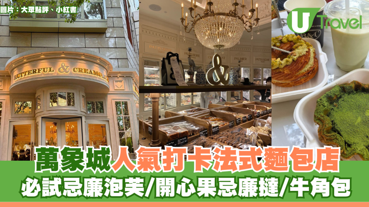 深圳美食｜萬象城人氣打卡法式麵包店！必試忌廉泡芙/開心果忌廉撻/牛角包