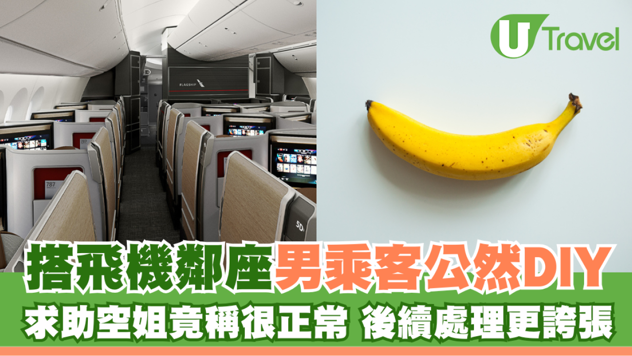 搭飛機鄰座男乘客公然DIY 求助空姐竟稱很正常 後續處理更誇張