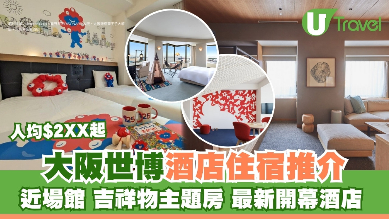 【大阪世博酒店推介】高質酒店住宿10推介 近場館/吉祥物主題房/最新開幕酒店