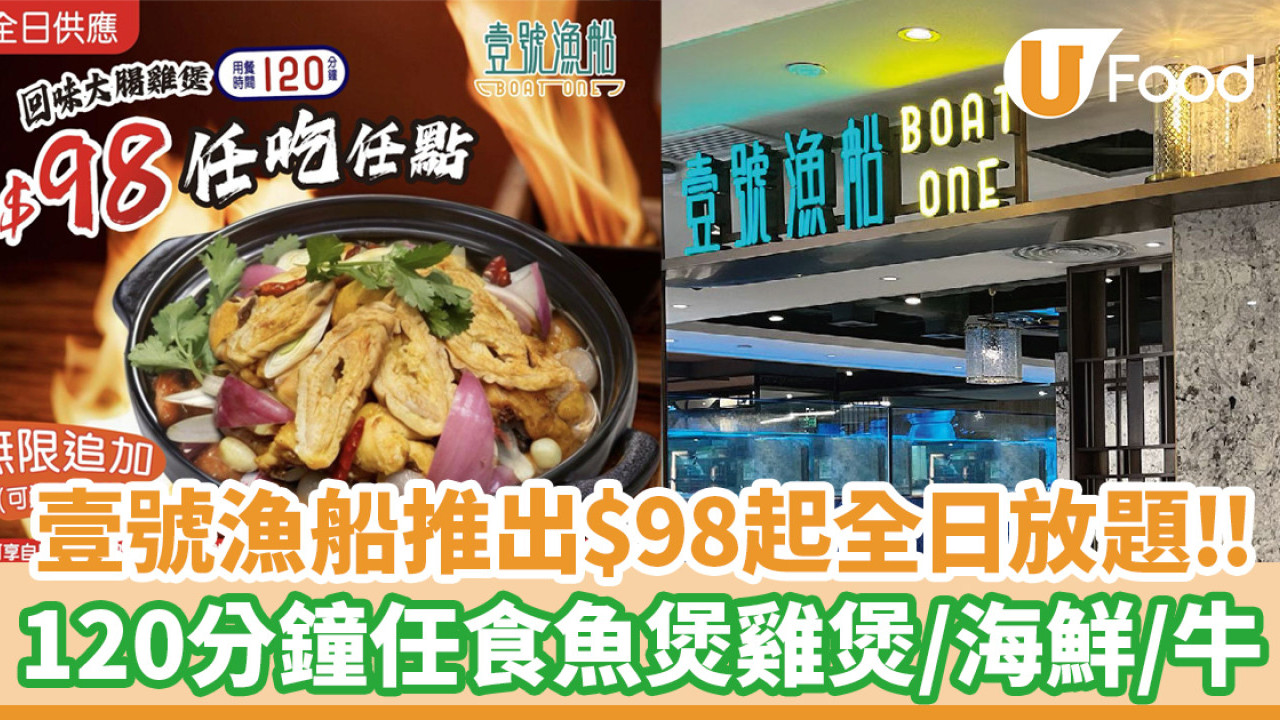 壹號漁船推出$98起全日放題！120分鐘任食魚煲雞煲／無限追加海鮮靚牛