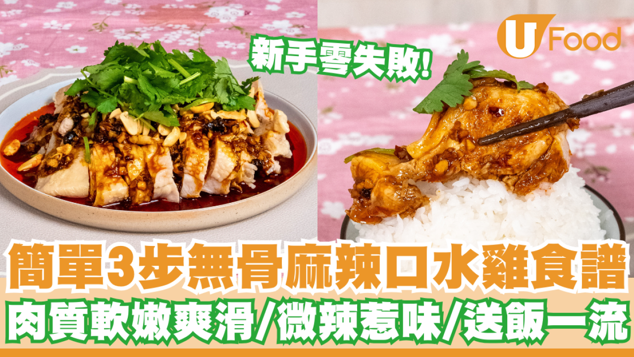 新手零失敗！簡單3步無骨麻辣口水雞食譜   肉質軟嫩／微辣惹味