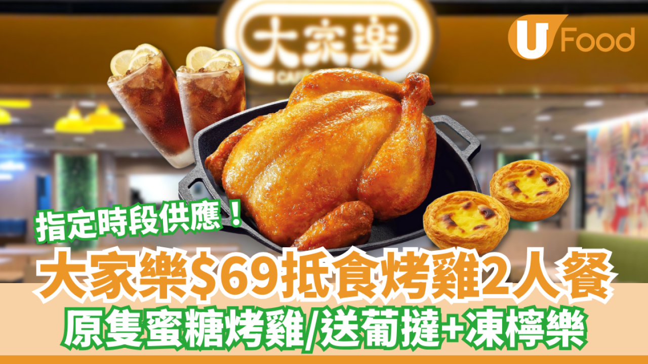 大家樂優惠｜$69嘆烤雞2人餐！原隻蜜糖烤雞 送葡撻＋凍檸樂／指定時段供應