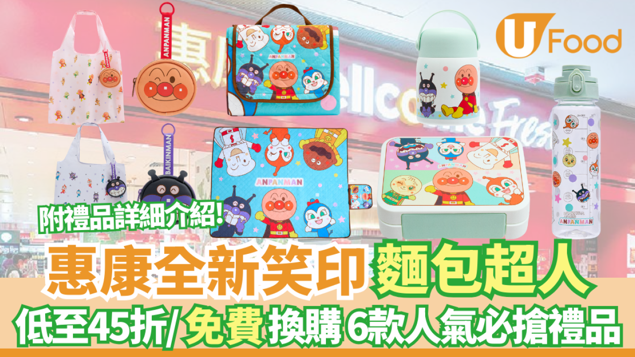 惠康全新笑印麵包超人限定禮品  特大野餐墊/食物燜燒壺/食物盒/麵包超人環保袋  附禮品及換購方法!