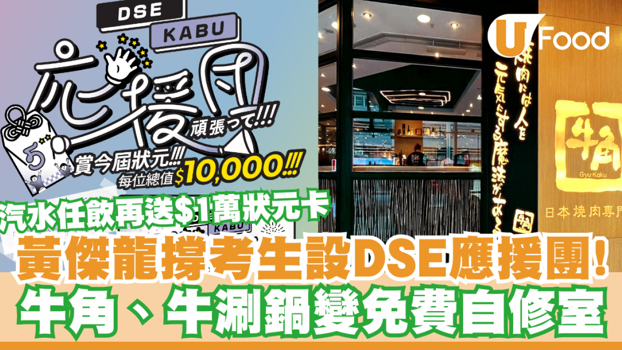 黃傑龍撐考生設DSE應援團！牛角、牛涮鍋變免費自修室/汽水任飲再送$1萬狀元卡