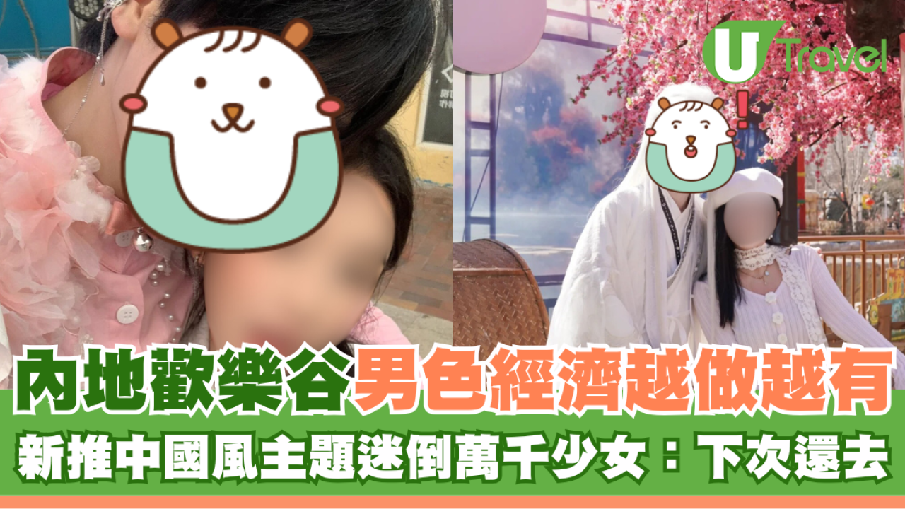 內地歡樂谷男色經濟越做越有 新推中國風主題迷倒萬千少女：下次還去