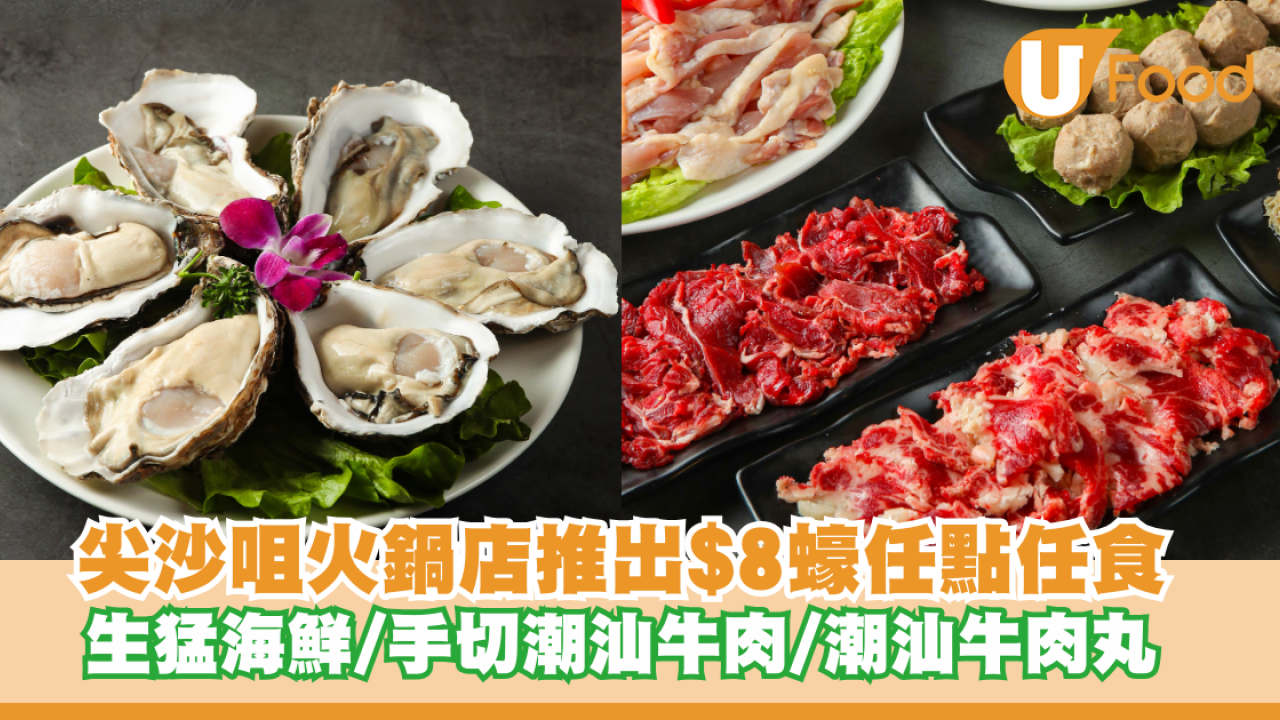 尖沙咀火鍋店推出$8蠔任點任食！主打生猛海鮮/手切潮汕牛肉/潮汕牛肉丸
