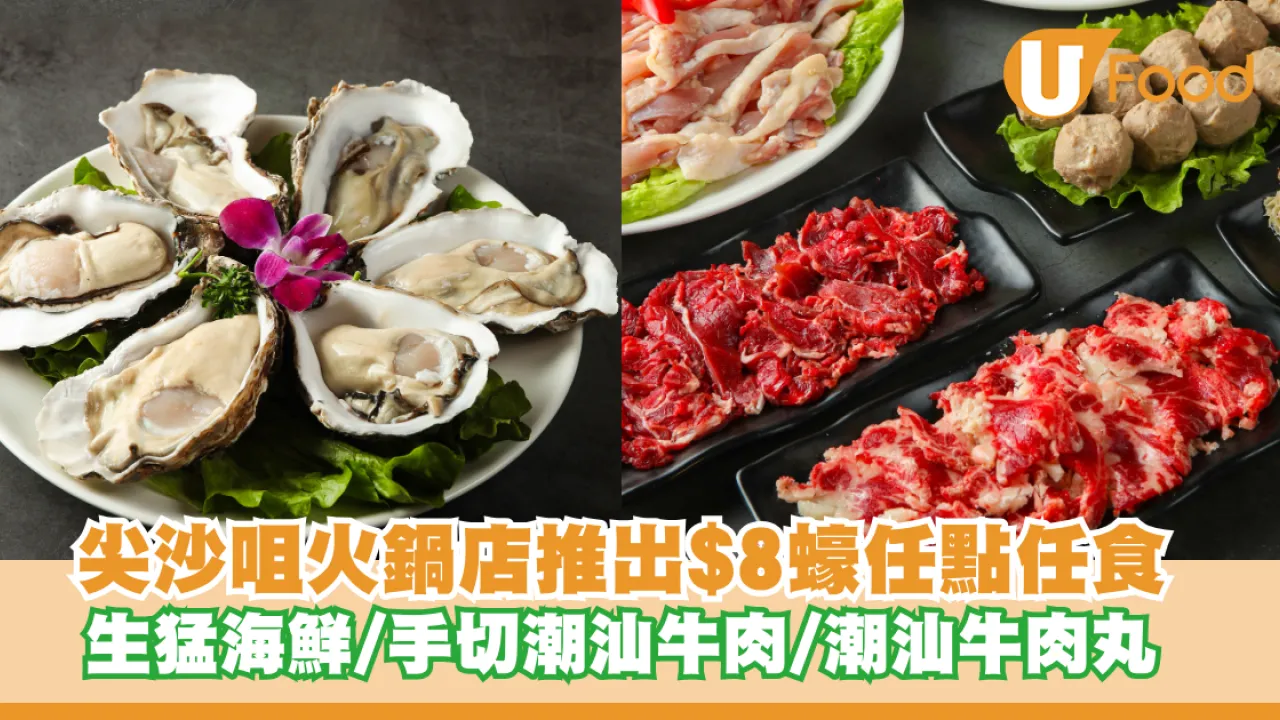 尖沙咀火鍋店推出$8蠔任點任食！主打生猛海鮮/手切潮汕牛肉/潮汕牛肉丸