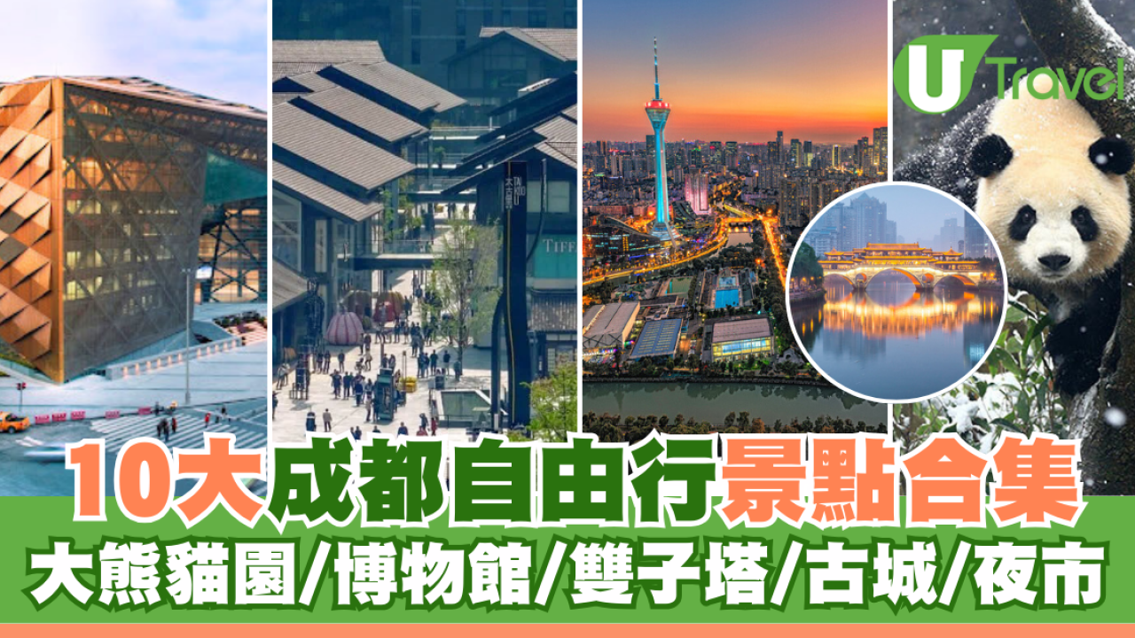 成都景點｜10大成都自由行景點合集！大熊貓園/博物館/雙子塔/古城/夜市